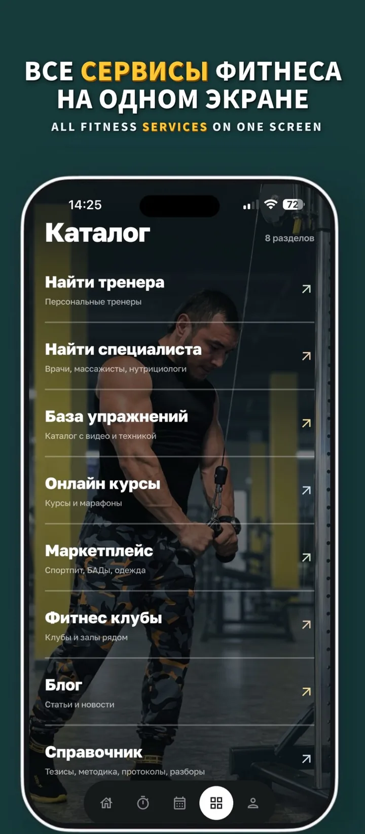 Все сервисы фитнеса на одном экране: каталог — тренеры, специалисты, упражнения, курсы, маркетплейс, клубы, блог и справочник