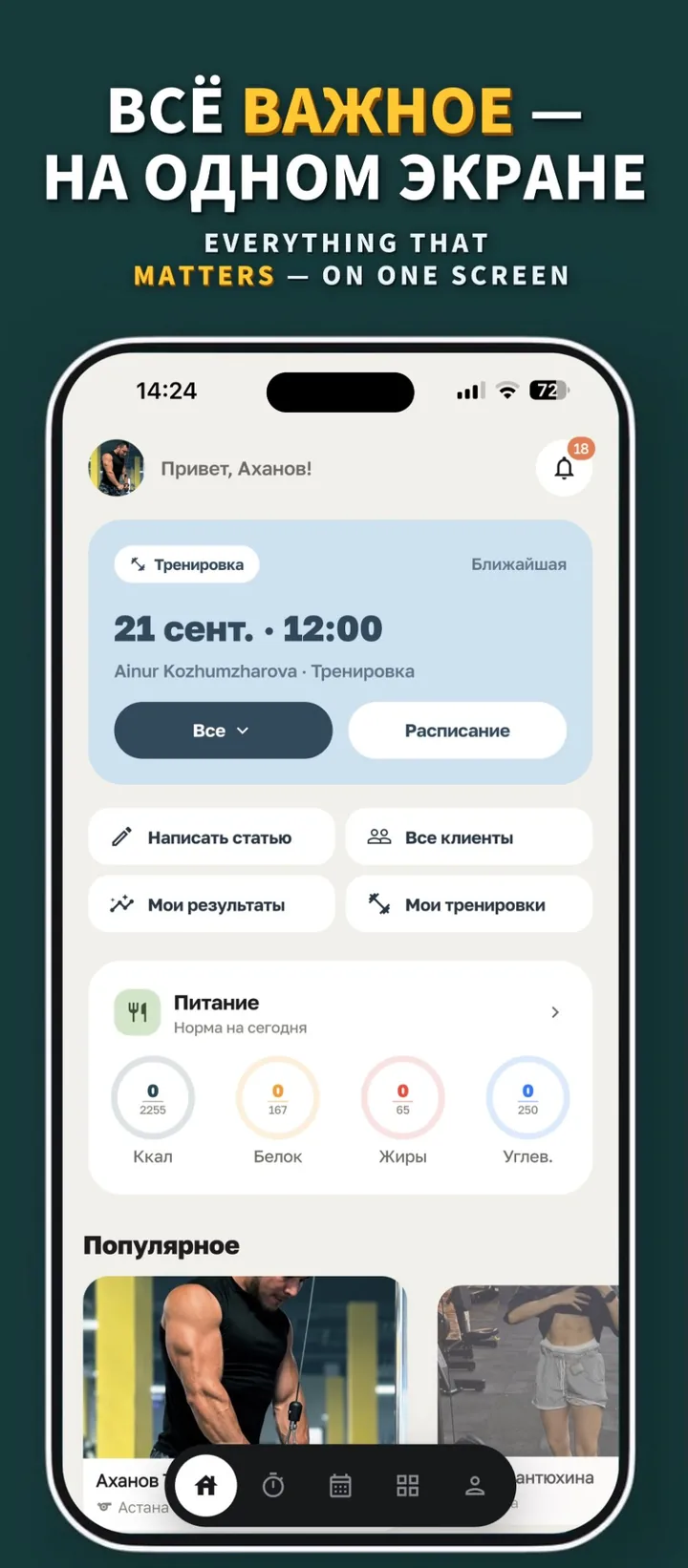 Всё важное на одном экране: главный экран с ближайшей тренировкой, быстрыми действиями и нормой питания
