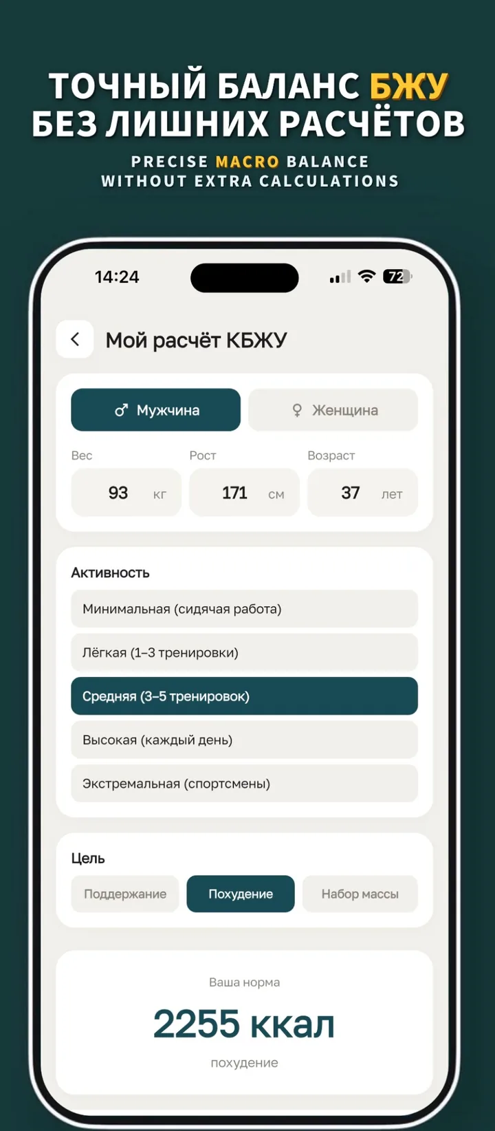 Точный баланс БЖУ без лишних расчётов: калькулятор КБЖУ по весу, росту, возрасту, активности и цели