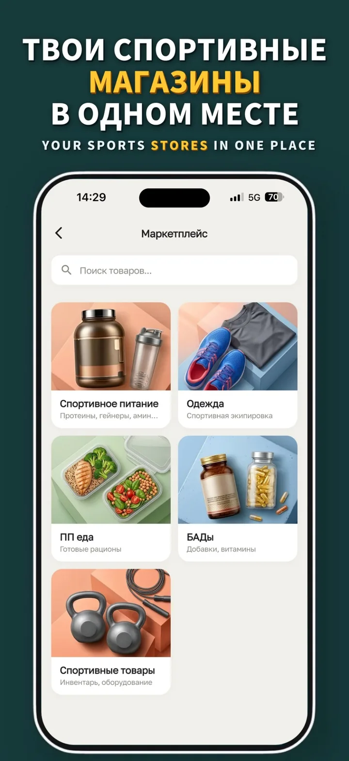 Твои спортивные магазины в одном месте: маркетплейс — спортпит, одежда, ПП-еда, БАДы и инвентарь