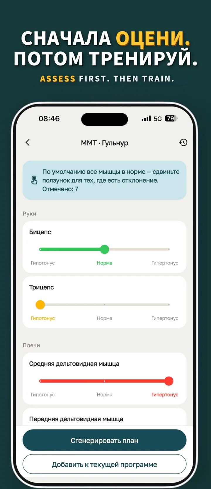 Сначала оцени, потом тренируй: мануальное мышечное тестирование клиента и генерация плана