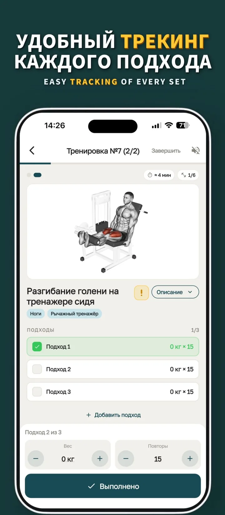Удобный трекинг каждого подхода: экран тренировки с весом, повторами и отметкой подходов